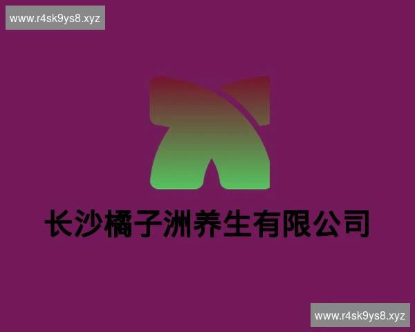 长沙橘子洲养生有限公司