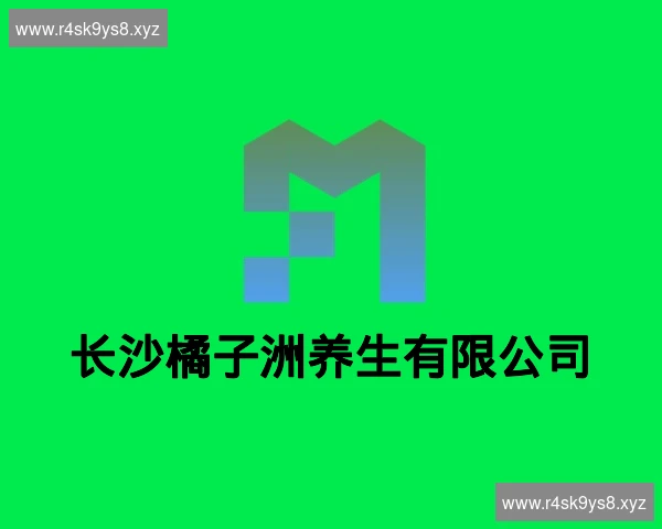 长沙橘子洲养生有限公司
